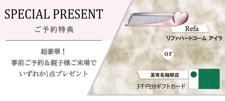 超豪華!ご予約＆親子様ご来場で選べる大人気コスメをプレゼント
