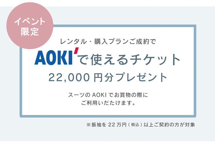 AOKIで使えるチケットプレゼント