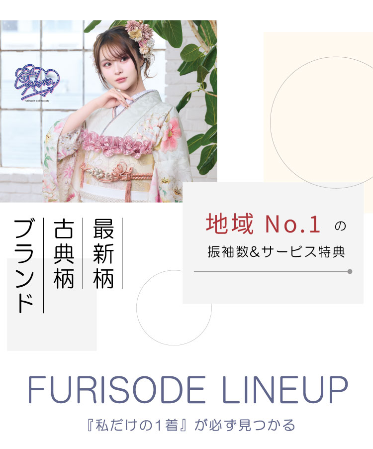 地域No.1の振袖数＆サービス特典